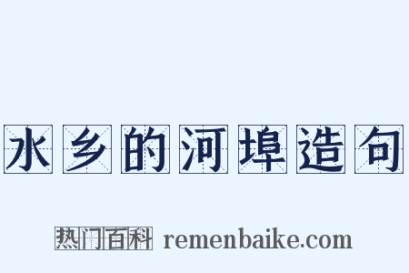 水乡的河埠造句是什么意思的图片